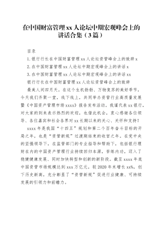 在中国财富管理xx人论坛中期宏观峰会上的讲话合集（3篇）