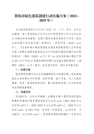 娄底市绿色建筑创建行动实施方案（2021-2025年）