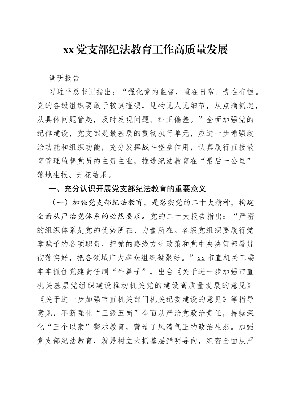 Xx党支部纪法教育工作高质量发展调研报告_第1页