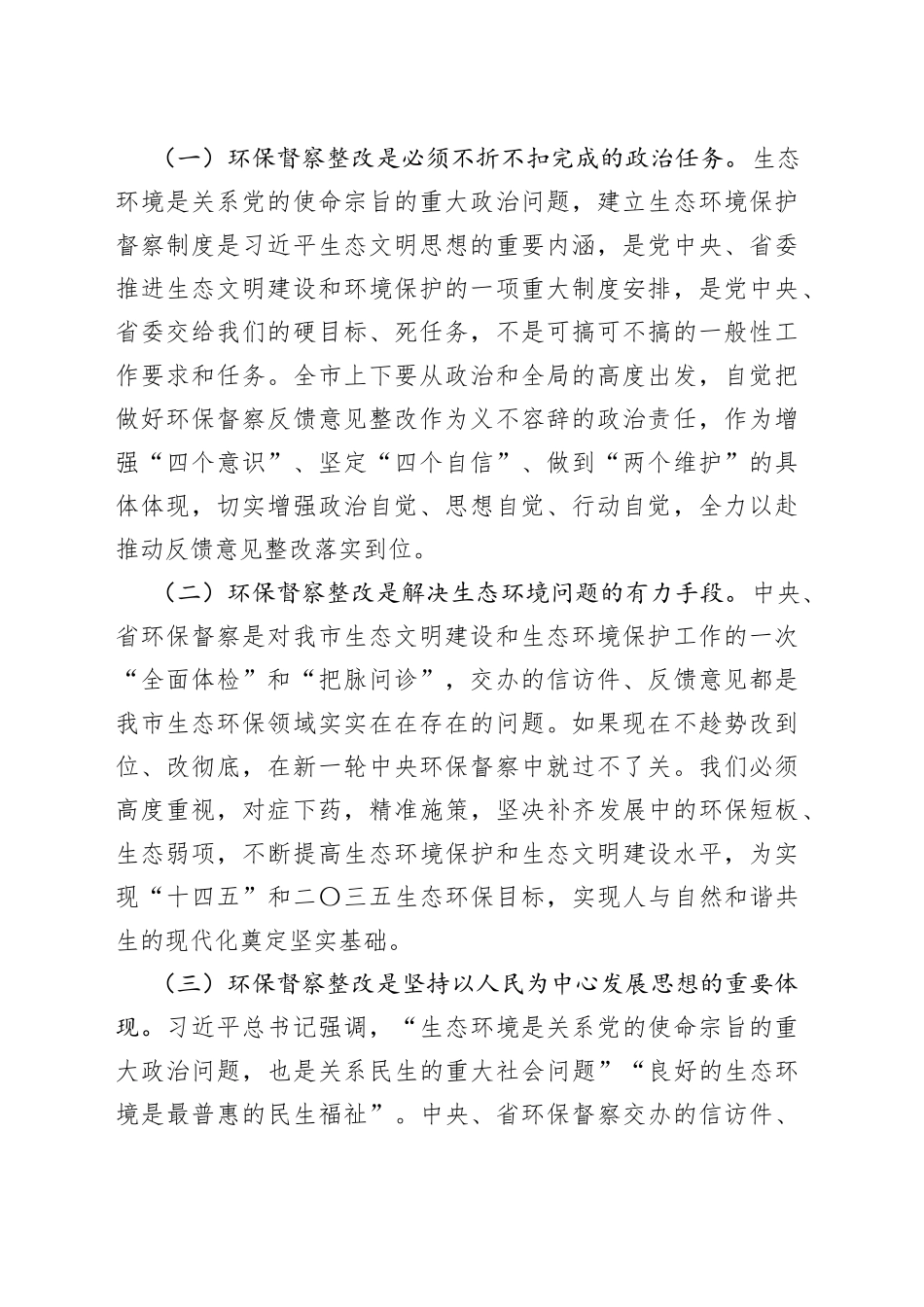 在中央、省环保督察反馈问题整改及全市生态环保工作推进会上的讲话_第2页