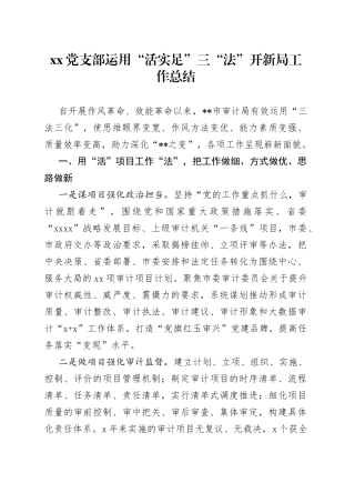 Xx党支部运用“活实足”三“法”开新局工作总结