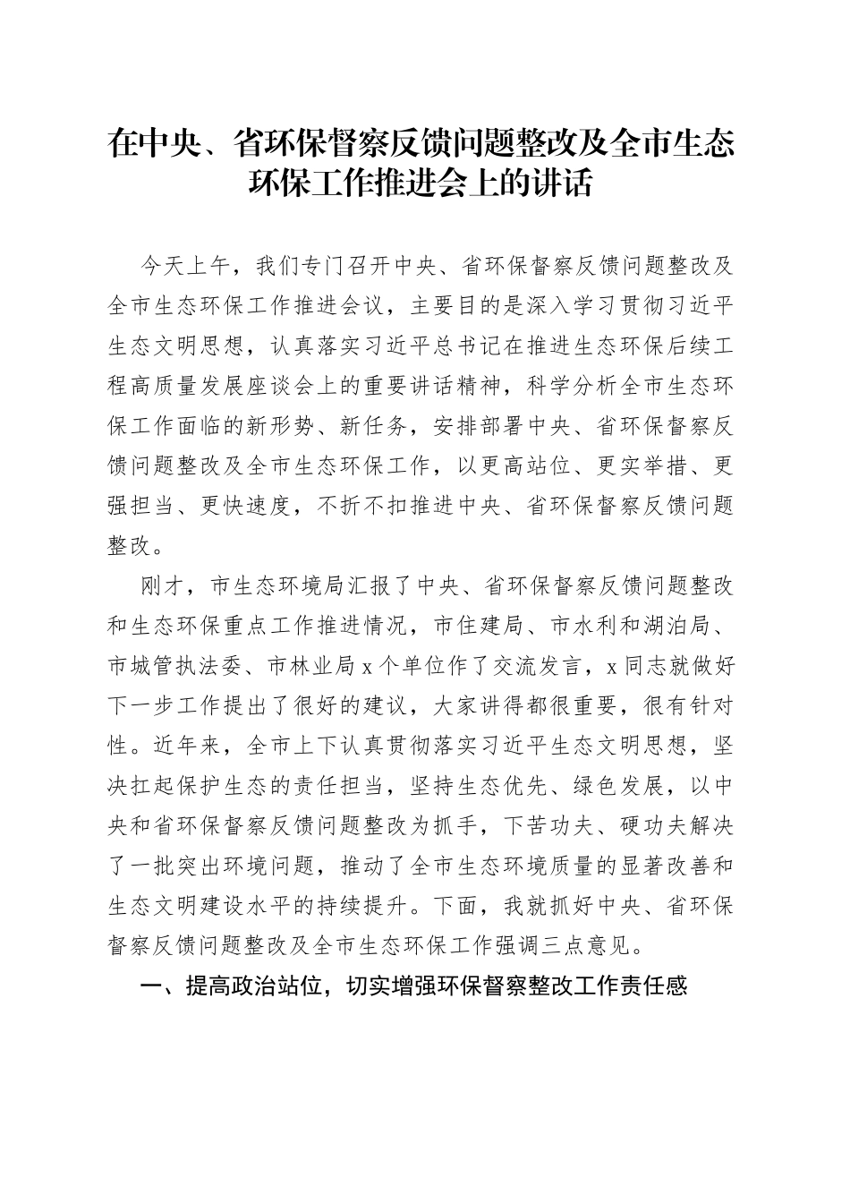 在中央以及省环保督察反馈问题整改及全市生态环保工作推进会上的讲话_第1页