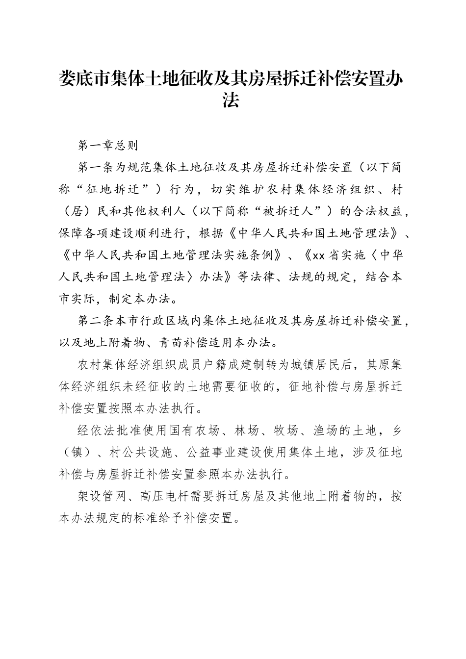 娄底市集体土地征收及其房屋拆迁补偿安置办法_第1页