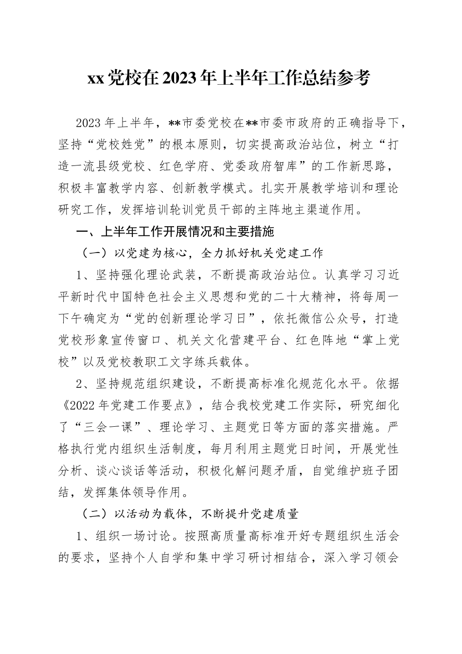 XX党校在2023年上半年工作总结参考_第1页
