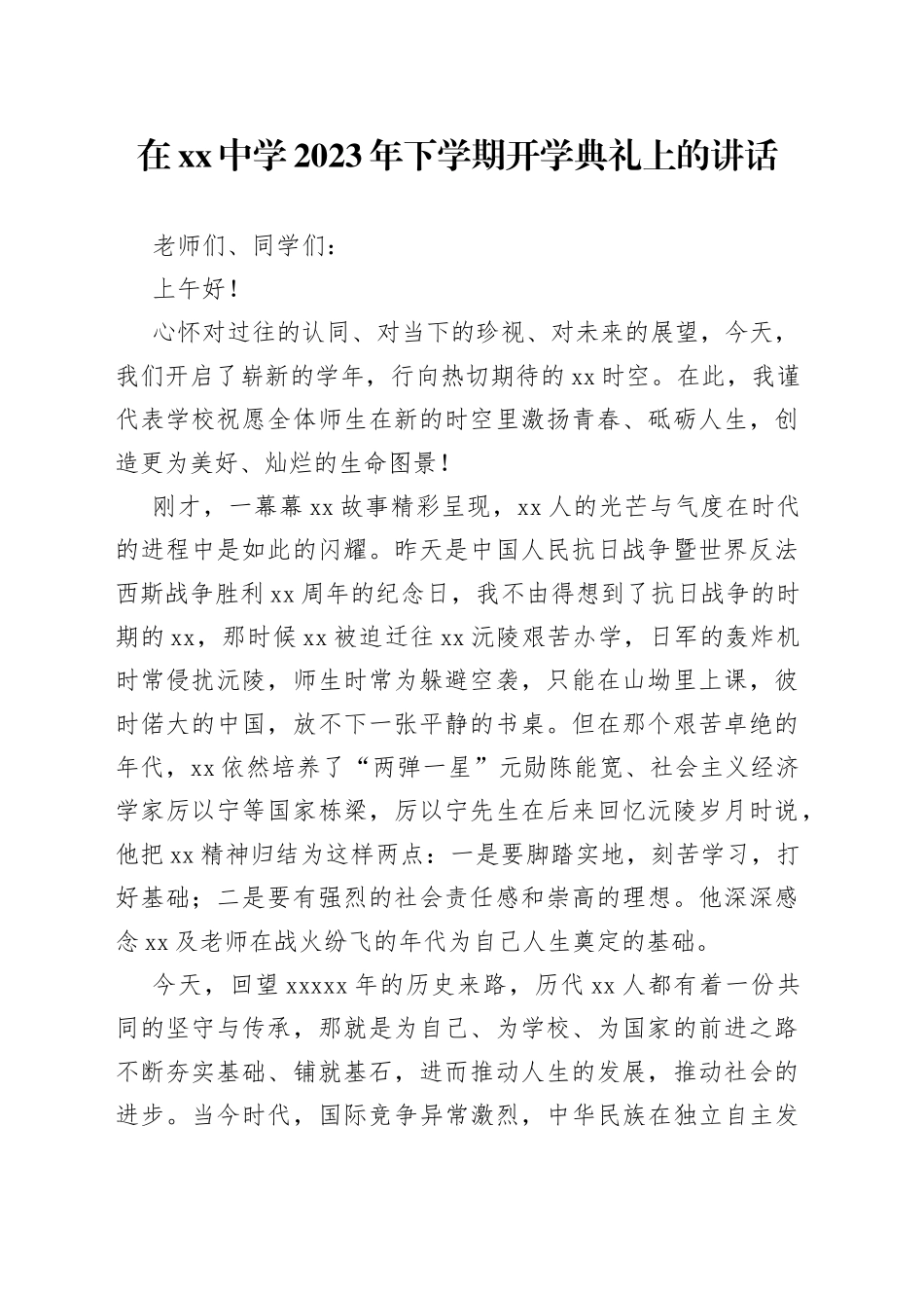 在中学2023年下学期开学典礼上的讲话（20230904）_第1页