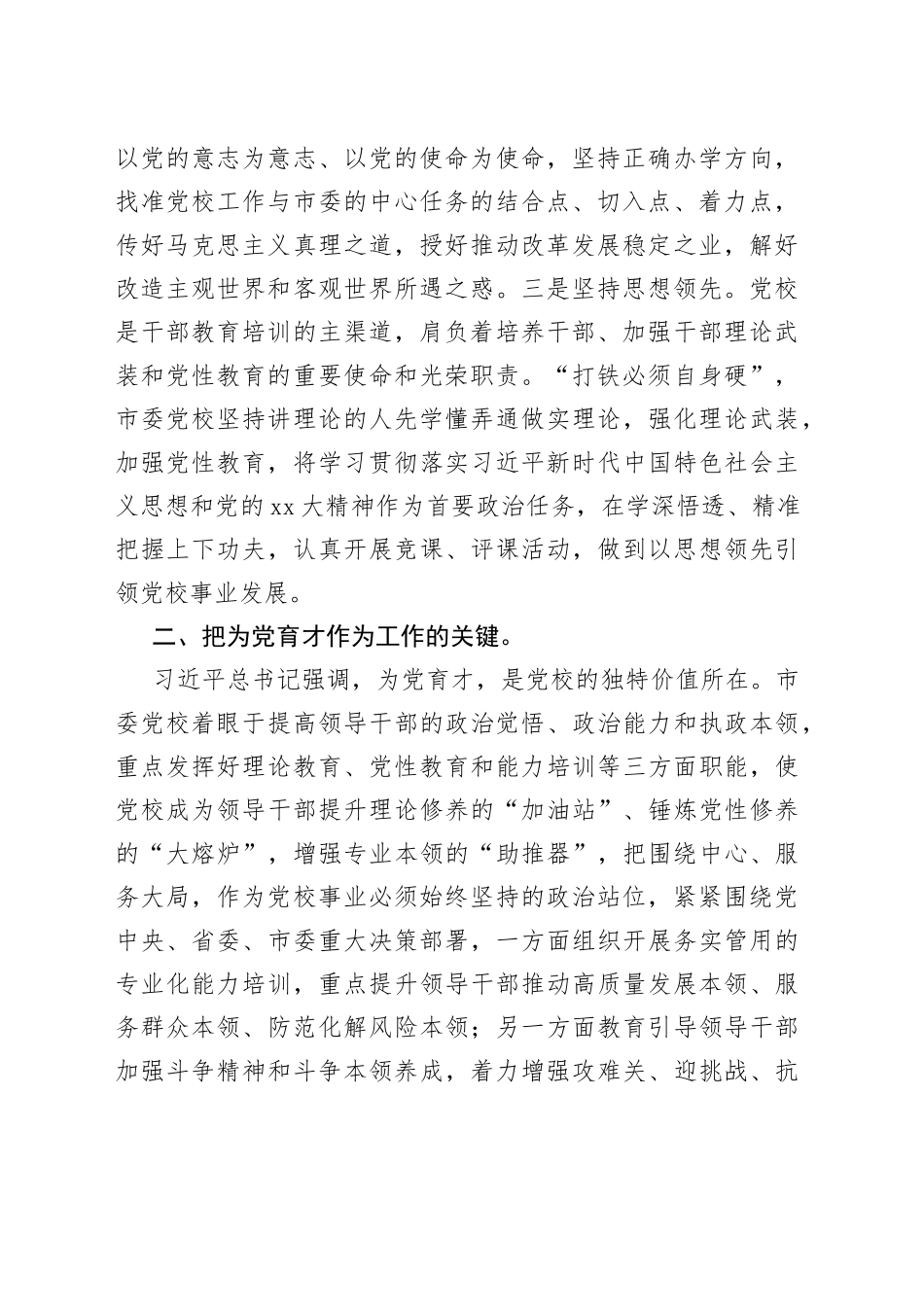 XX党校校长在中心组发言：坚守党校初心强化使命担当推动新时代党校工作高质量发展_第2页