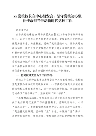XX党校校长在中心组发言：坚守党校初心强化使命担当推动新时代党校工作高质量发展