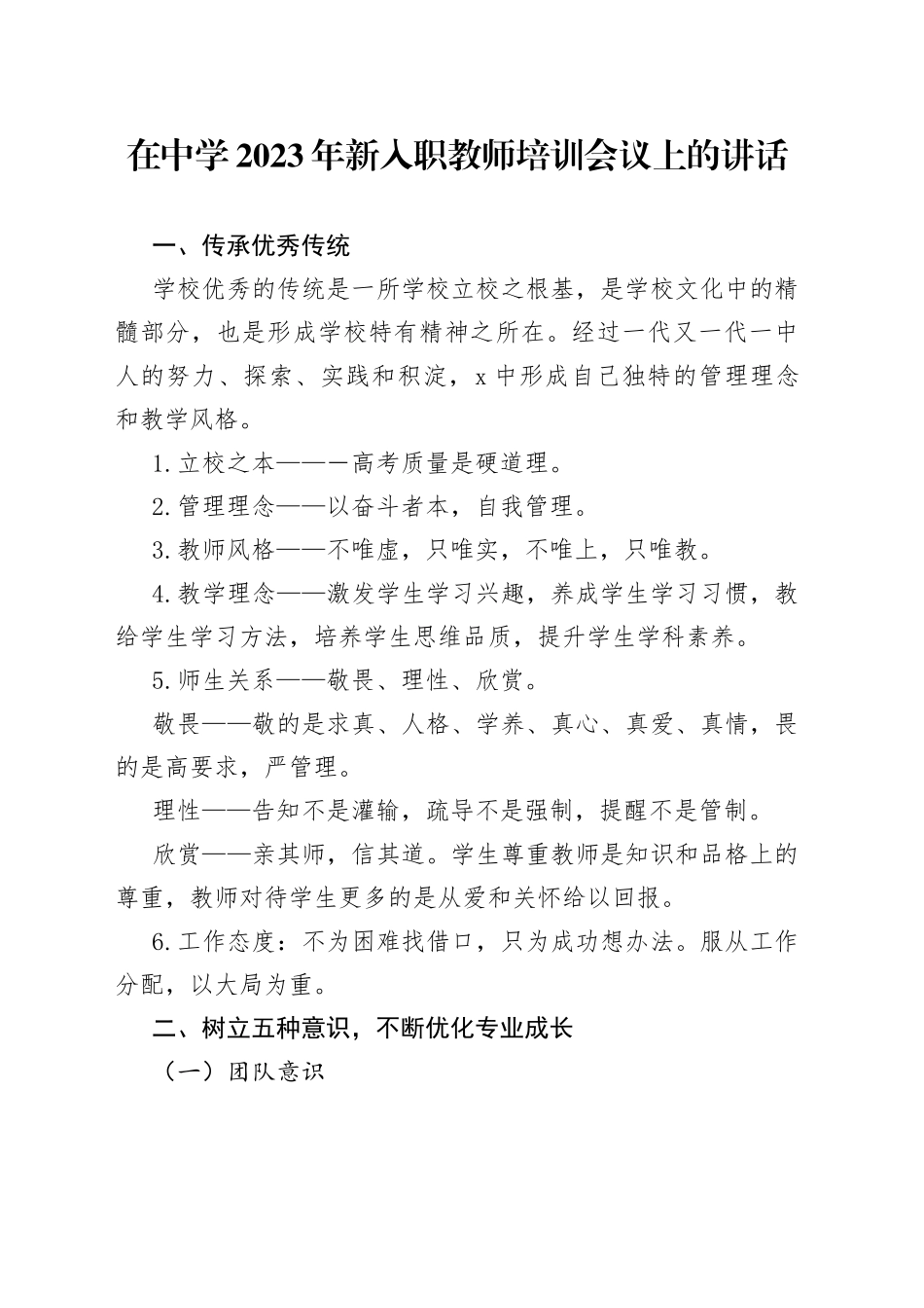 在中学2023年新入职教师培训会议上的讲话(1)_第1页