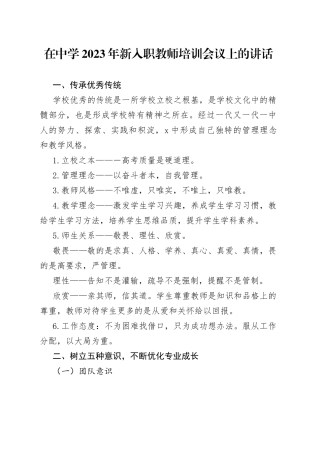 在中学2023年新入职教师培训会议上的讲话(1)