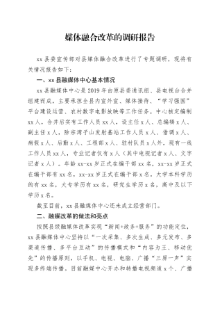 媒体融合改革的调研报告