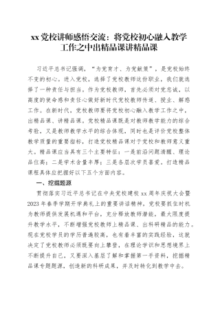 XX党校讲师感悟交流：将党校初心融入教学工作之中 出精品课  讲精品课