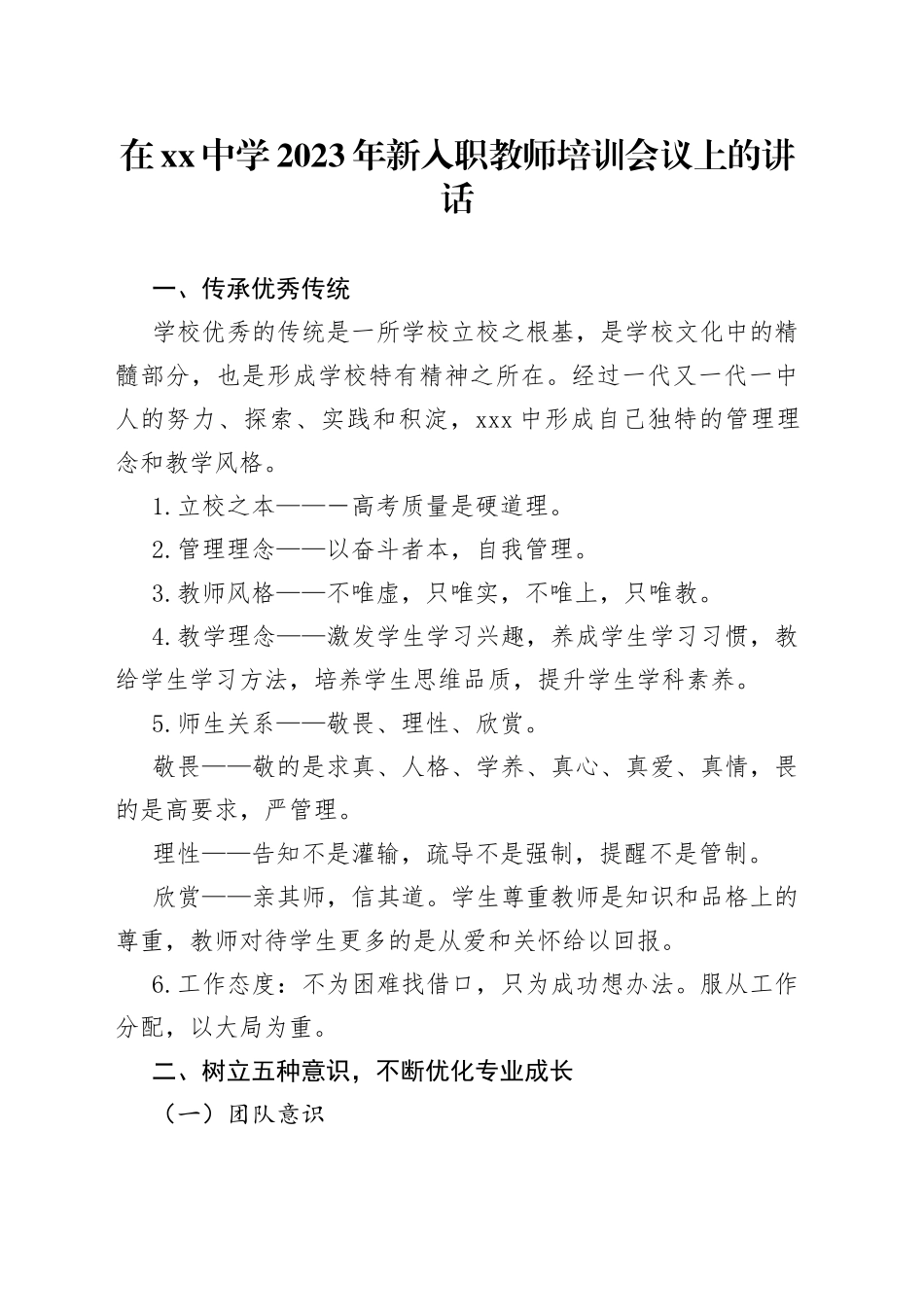 在中学2023年新入职教师培训会议上的讲话_第1页