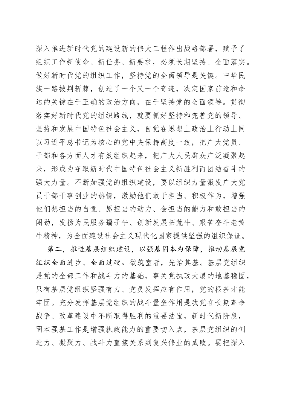 XX党的建设和组织工作学习研讨发言材料_第2页