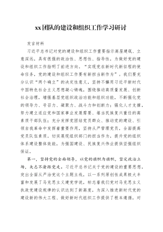 XX党的建设和组织工作学习研讨发言材料