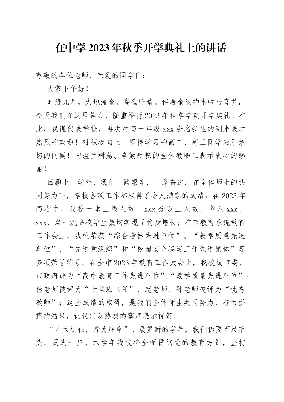 在中学2023年秋季开学典礼上的讲话_第1页