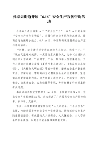 孙家集街道开展“6.16”安全生产宣传咨询活动