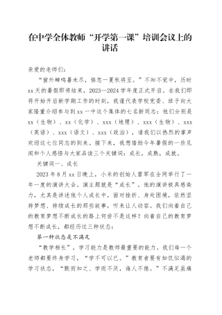 在中学全体教师“开学第一课”培训会议上的讲话