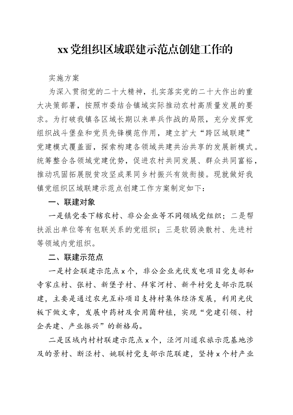 XX党组织区域联建示范点创建工作的实施方案_第1页