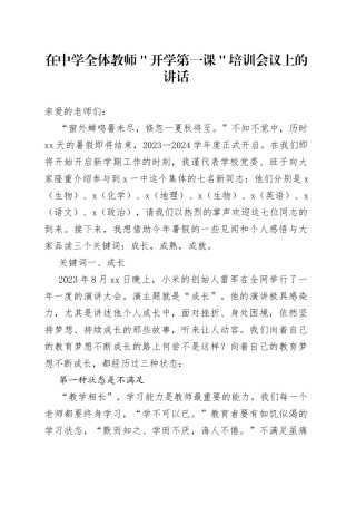 在中学全体教师＂开学第一课＂培训会议上的讲话