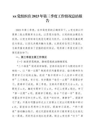 XX党组织在2023年第三季度工作情况总结报告