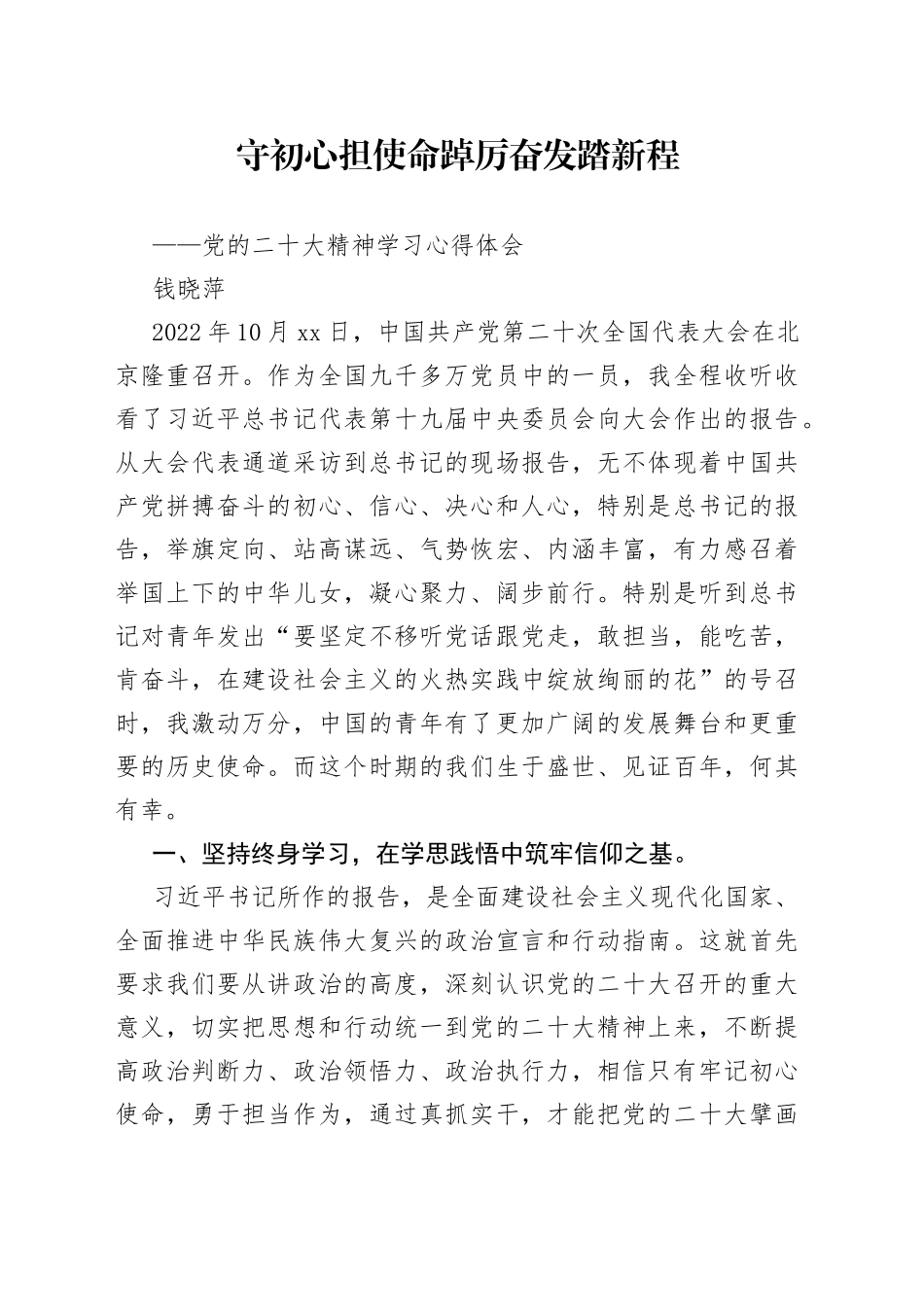 守初心担使命  踔厉奋发踏新程_第1页