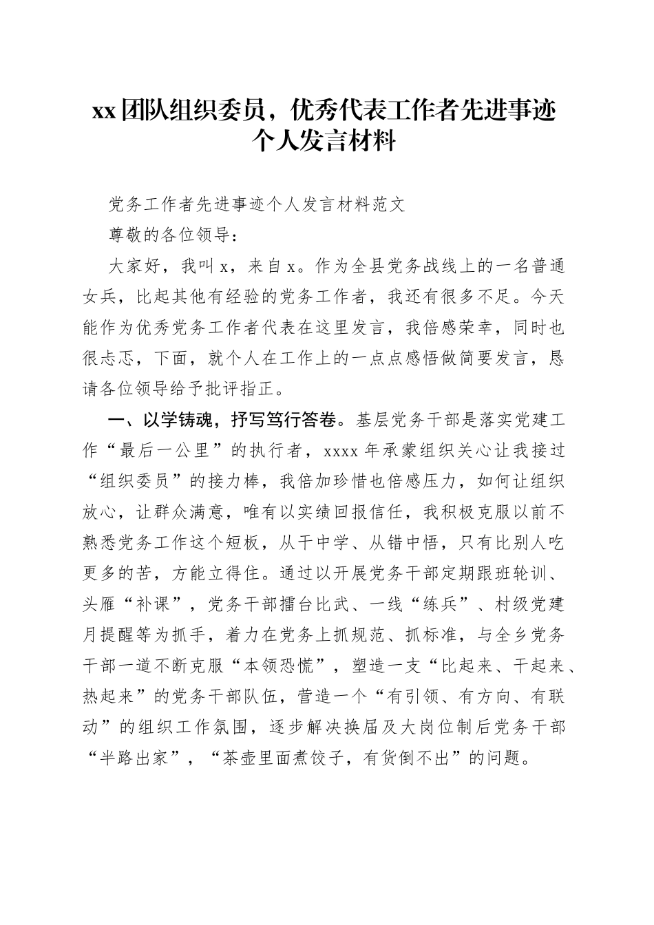 XX党组织委员，优秀代表工作者先进事迹个人发言材料_第1页