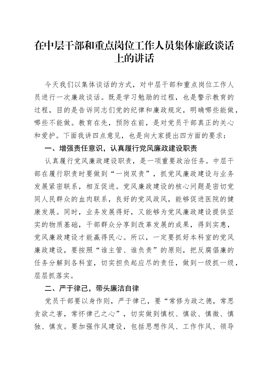 在中层干部和重点岗位工作人员集体廉政谈话上的讲话_第1页