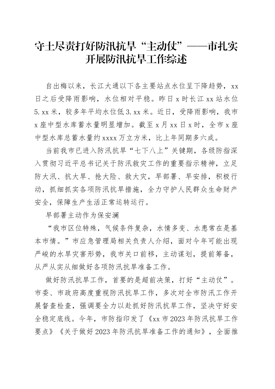守土尽责 打好防汛抗旱“主动仗”——市扎实开展防汛抗旱工作综述_第1页