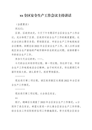 XX全区安全生产工作会议主持讲话（含提要求）