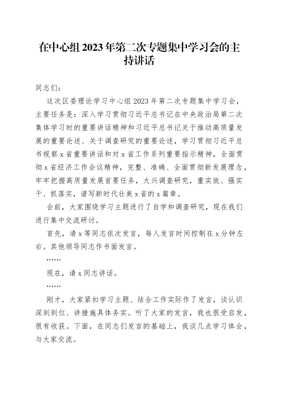 在中心组2023年第二次专题集中学习会的主持讲话_第1页