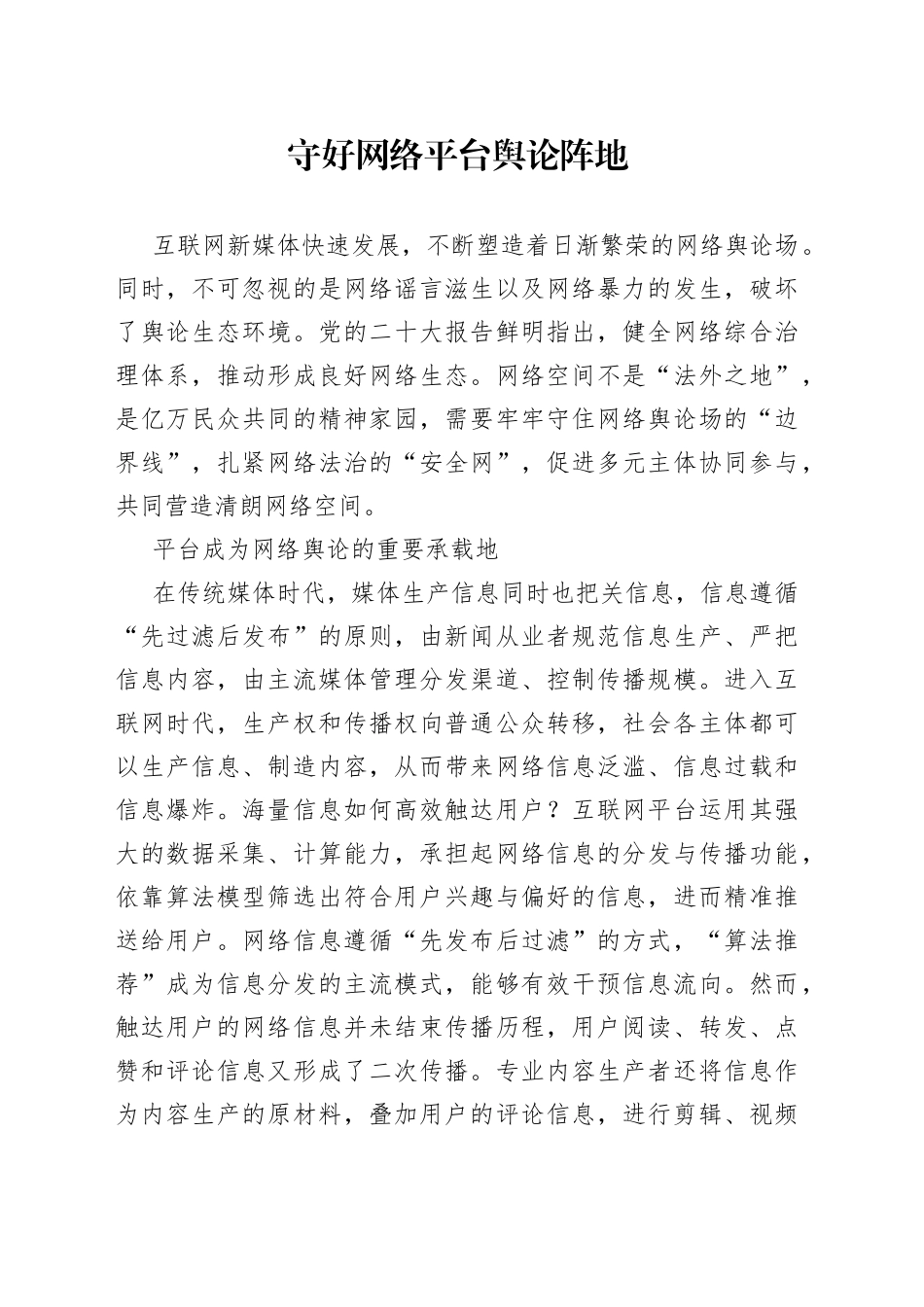 守好网络平台舆论阵地_第1页