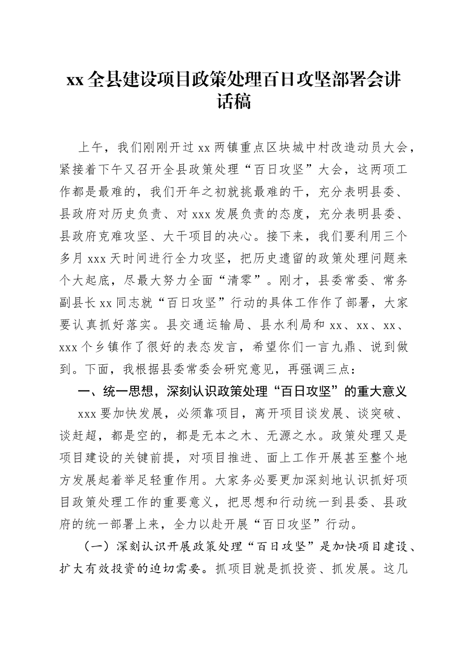 XX全县建设项目政策处理百日攻坚部署会讲话稿_第1页