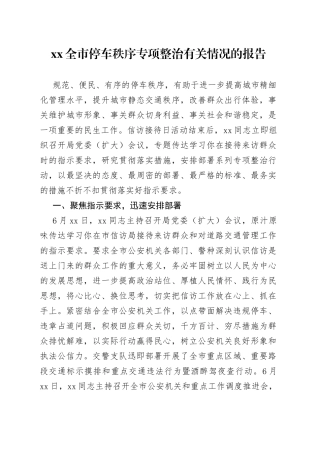 XX全市停车秩序专项整治有关情况的报告