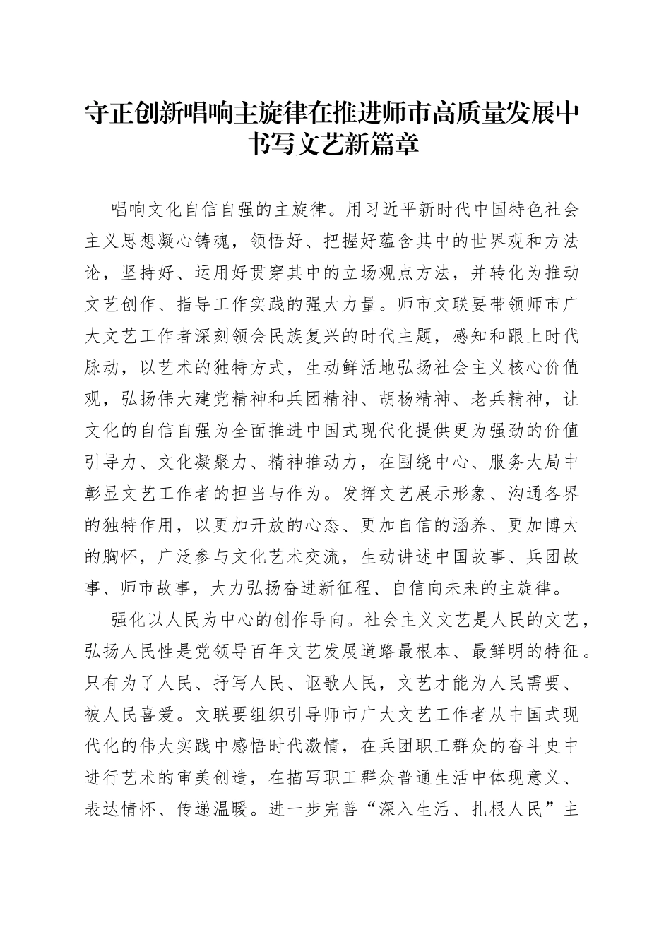 守正创新 唱响主旋律在推进师市高质量发展中书写文艺新篇章_第1页