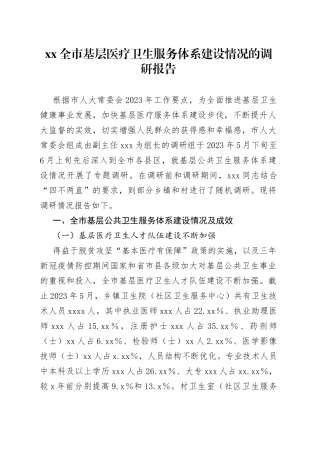 XX全市基层医疗卫生服务体系建设情况的调研报告