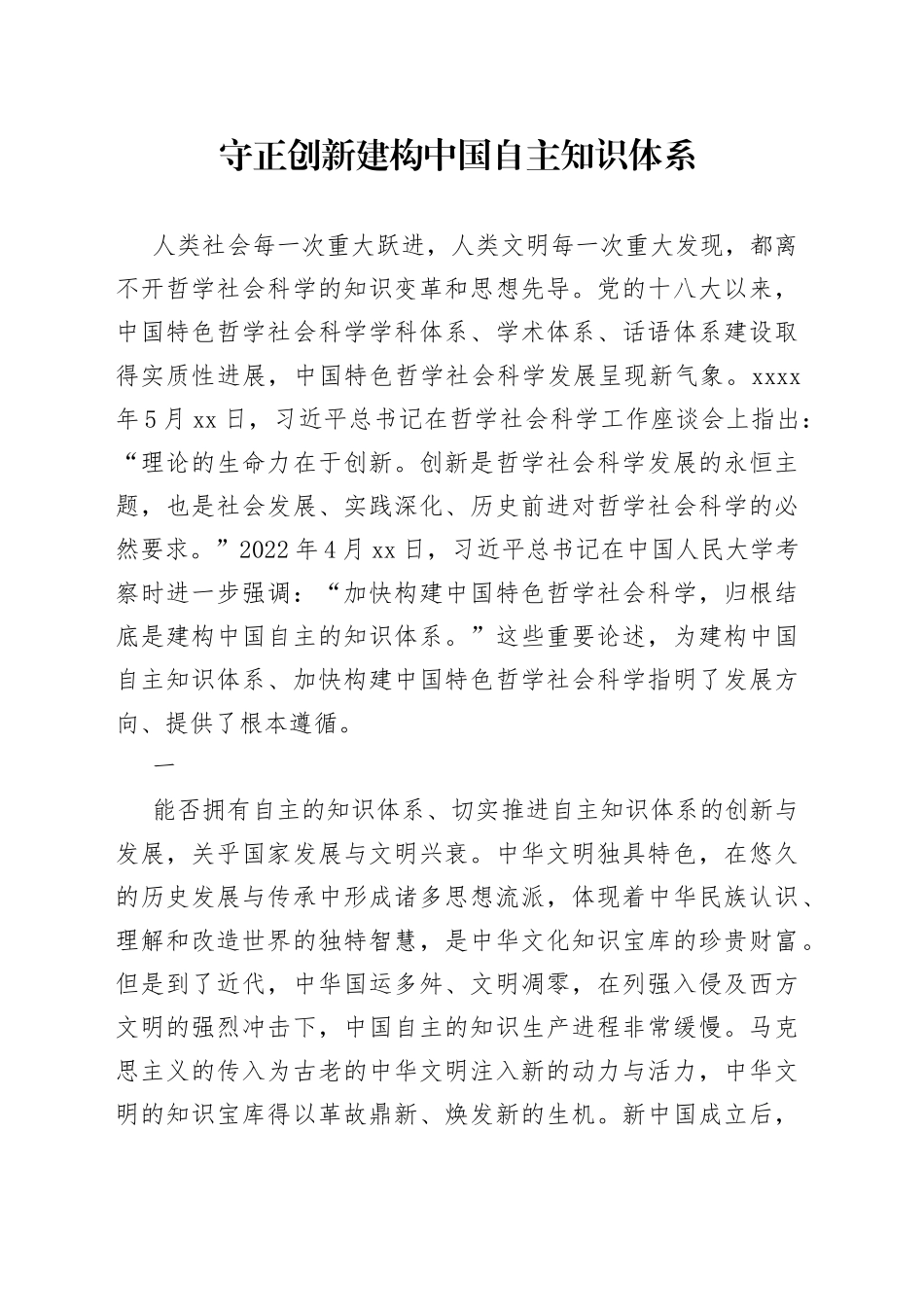 守正创新 建构中国自主知识体系_第1页