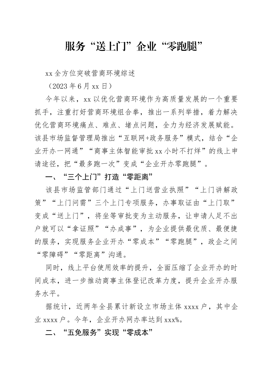 XX全方位突破营商环境综述_第1页