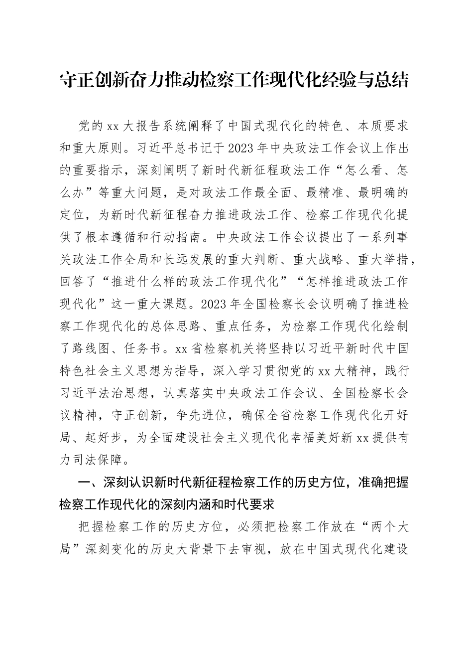 守正创新奋力推动检察工作现代化经验与总结_第1页