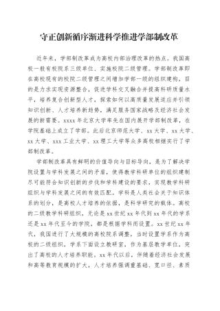 守正创新循序渐进 科学推进学部制改革