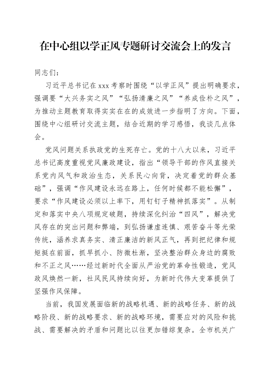 在中心组以学正风专题研讨交流会上的发言_第1页