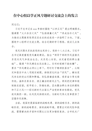在中心组以学正风专题研讨交流会上的发言