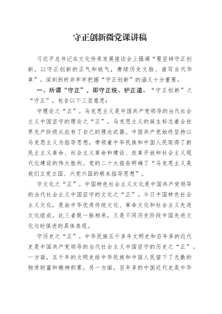 守正创新微党课讲稿