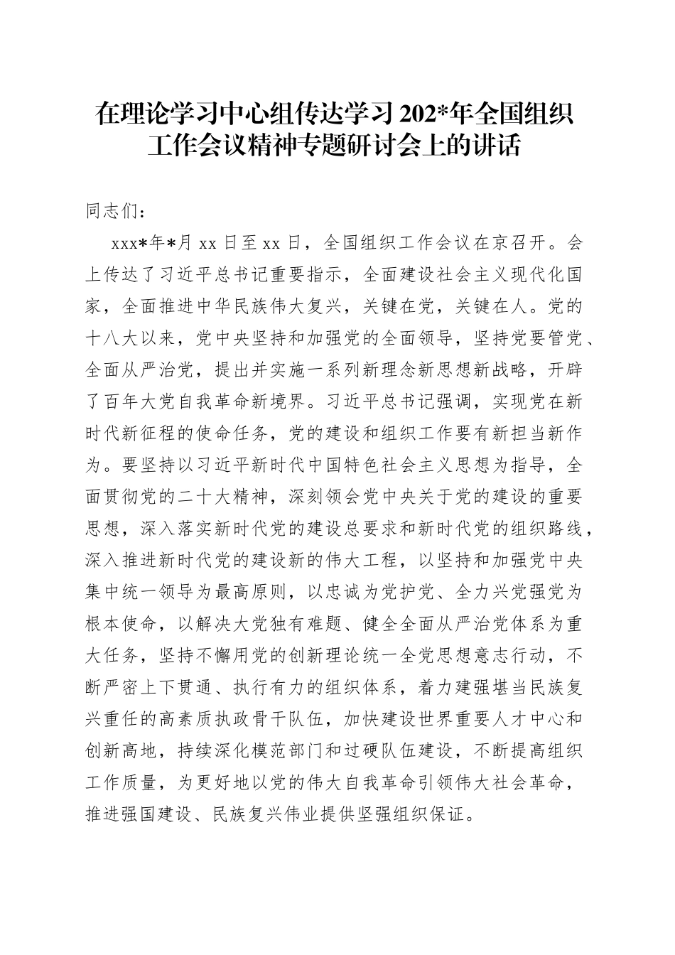 在中心组传达学习组织工作会议精神专题研讨会上的讲话_第1页