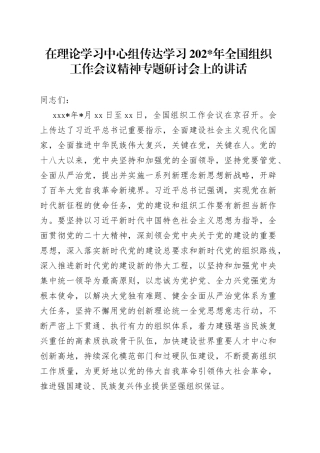 在中心组传达学习组织工作会议精神专题研讨会上的讲话