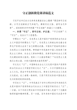 守正创新微党课讲稿230804