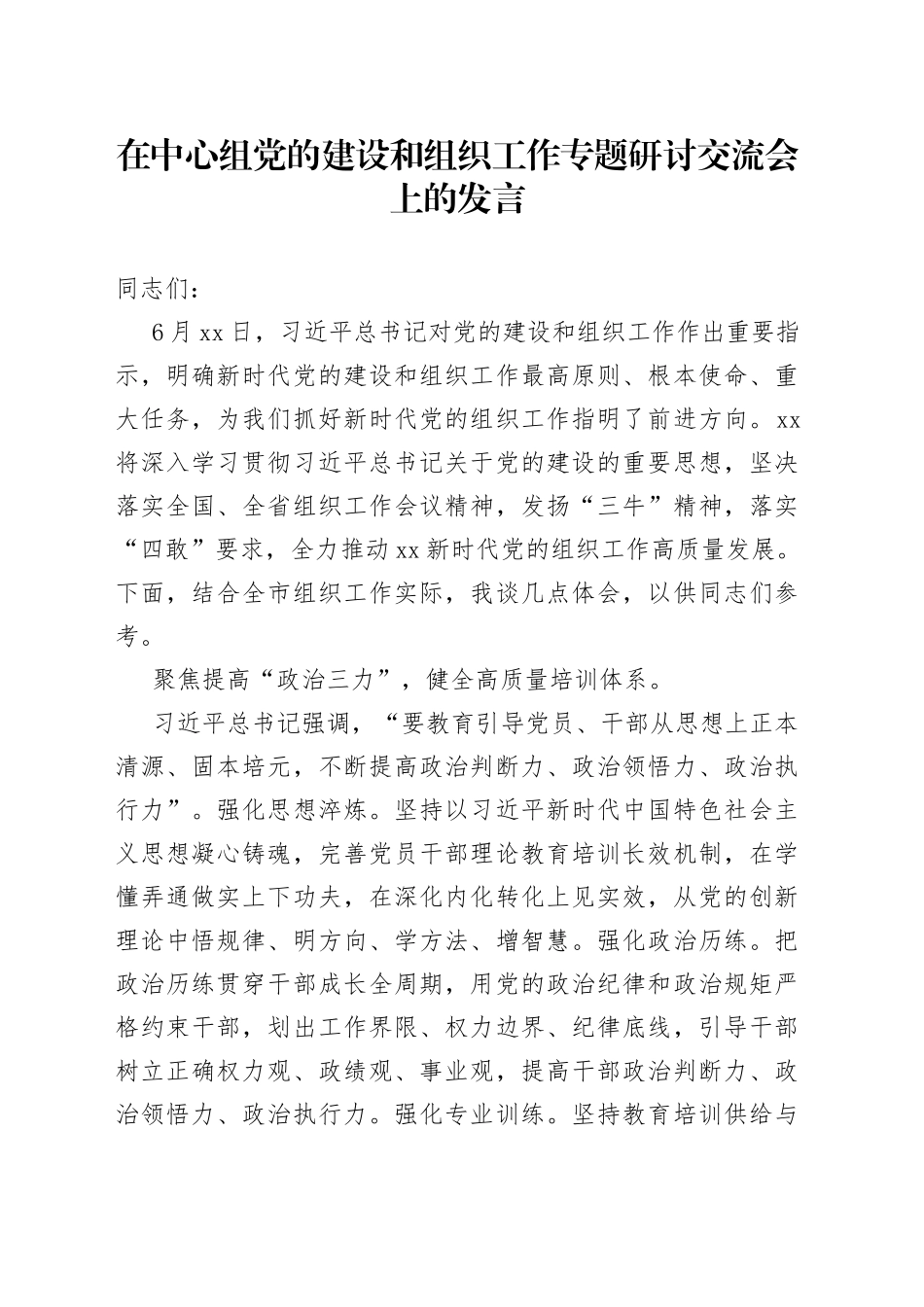 在中心组党的建设和组织工作专题研讨交流会上的发言_第1页