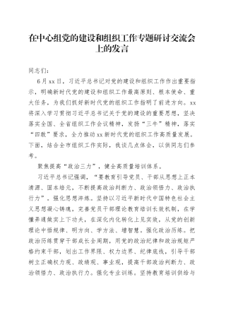 在中心组党的建设和组织工作专题研讨交流会上的发言