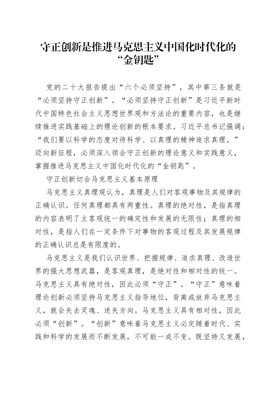 守正创新是推进马克思主义中国化时代化的“金钥匙”_第1页