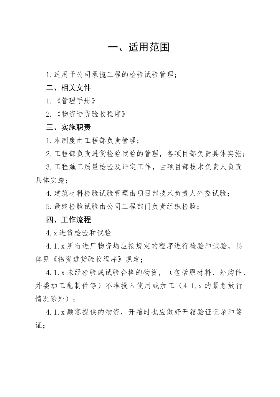 XX公司试验、检测管理制度_第1页