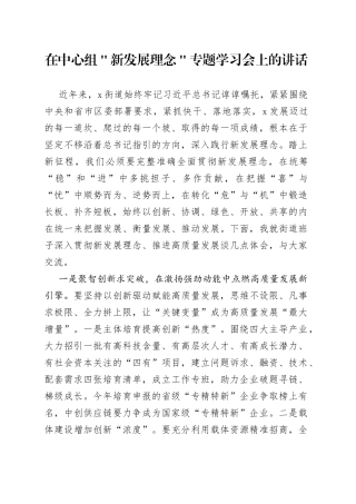 在中心组＂新发展理念＂专题学习会上的讲话